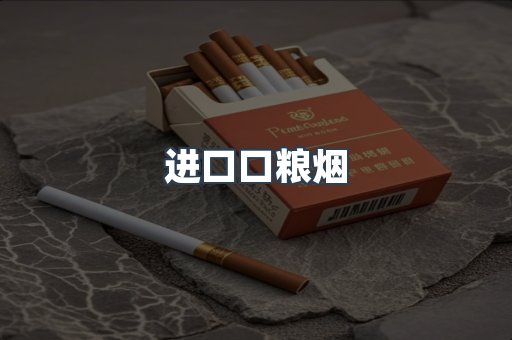 进口香烟